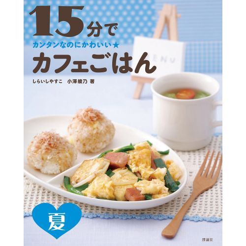 15分でカフェごはん 夏