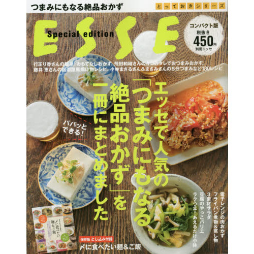 エッセで人気の「つまみにもなる絶品おかず」を一冊にまとめました コンパクト版