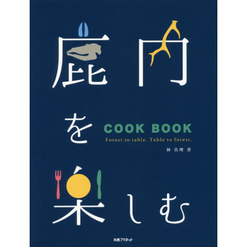 鹿肉を楽しむCOOK BOOK
