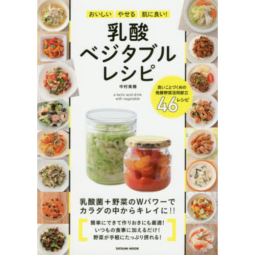 おいしい やせる 肌に良い! 乳酸ベジタブルレシピ (タツミムック)
