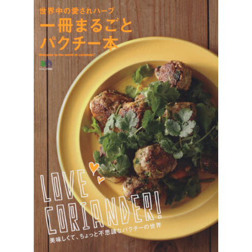 一冊まるごとパクチー本 (エイムック 3666)