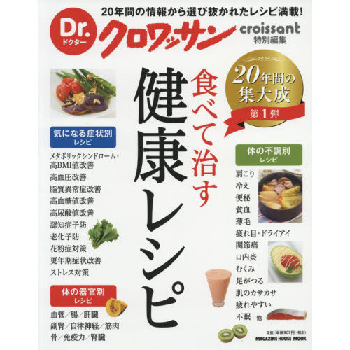Dr.クロワッサン 食べて治す健康レシピ (マガジンハウスムック Dr.クロワッサン)