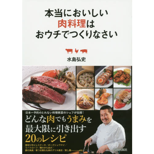 本当においしい肉料理はおウチでつくりなさい