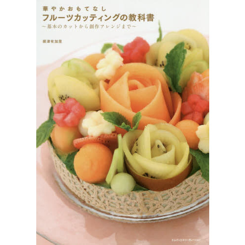 華やかおもてなし フルーツカッティングの教科書 ?基本のカットから創作アレンジまで?
