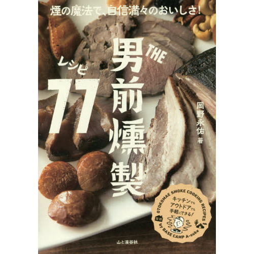 THE男前 燻製レシピ77 煙の魔法で自信満々のおいしさ! 男前燻製料理の決定版