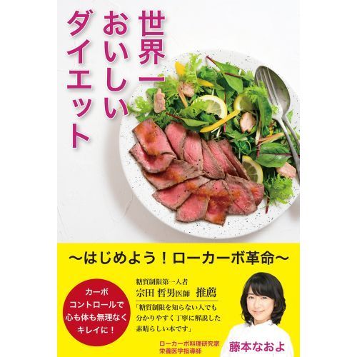 世界一おいしいダイエット