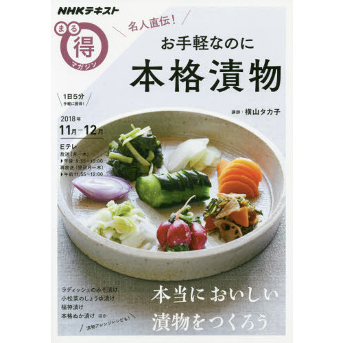 名人直伝! お手軽なのに本格漬物 (NHKまる得マガジン)