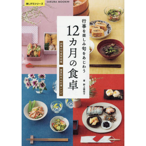 行事を楽しみ旬をあじわう 12カ月の食卓 (サクラムック)