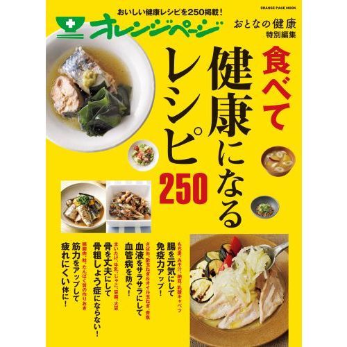 おとなの健康特別編集 食べて健康になるレシピ250 (オレンジページムック)