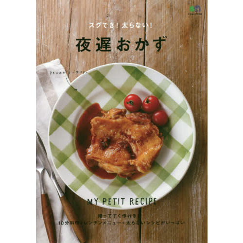 スグでき！太らない！夜遅おかず