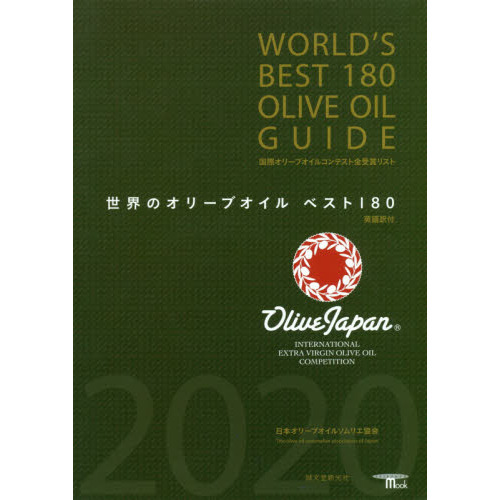 世界のオリーブオイルベスト１８０　国際オリーブオイルコンテスト全受賞リスト　英語訳付
