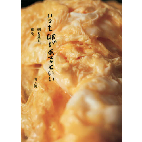 いつも卵があるといい　朝も昼も、夜も。