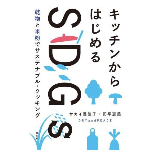 キッチンからはじめるＳＤＧｓ　乾物と米粉でサステナブル・クッキング