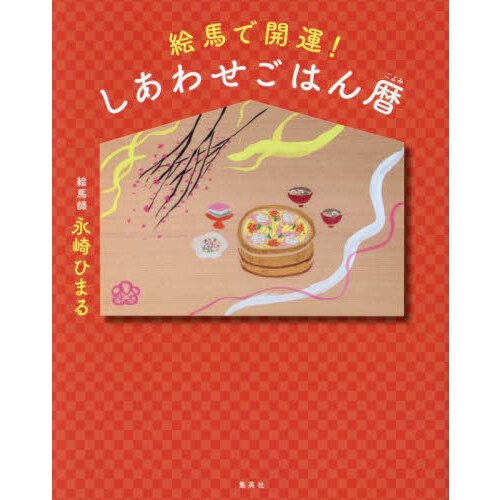 絵馬で開運！しあわせごはん暦