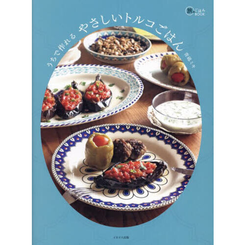 うちで作れるやさしいトルコごはん