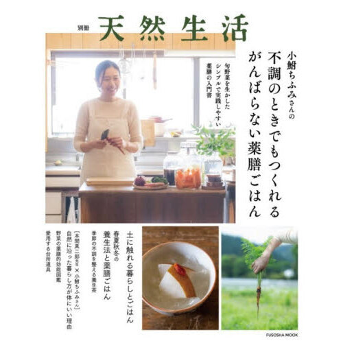 小鮒ちふみさんの不調のときでもつくれるがんばらない薬膳ごはん