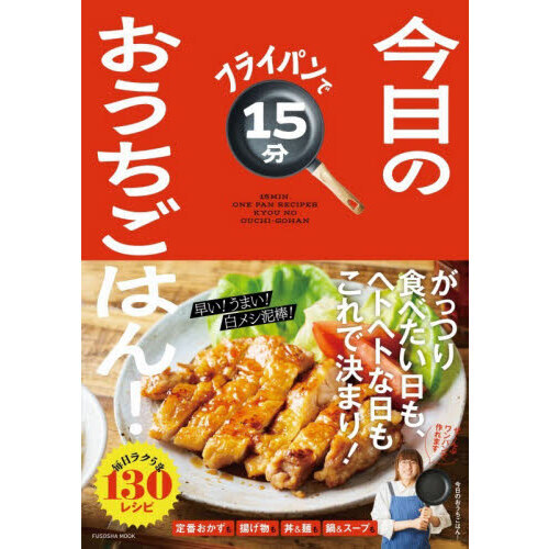 フライパンで１５分今日のおうちごはん！