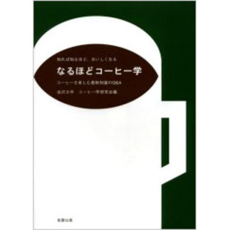 なるほどコーヒー学　知れば知るほど、おいしくなる　コーヒーを楽しむ最新知識のＱ＆Ａ