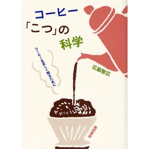 コーヒー「こつ」の科学　コーヒーを正しく知るために