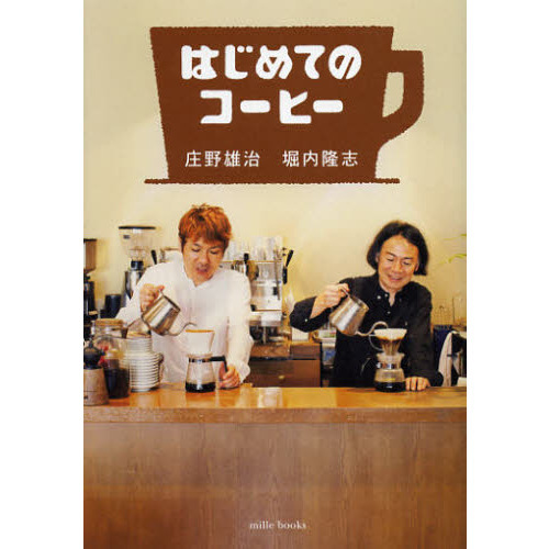 はじめてのコーヒー