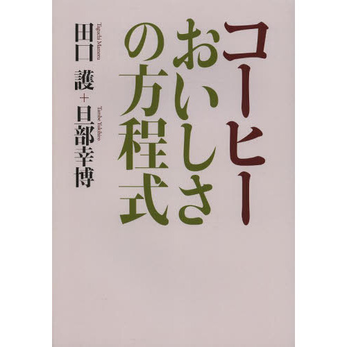 コーヒーおいしさの方程式