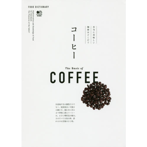 FOOD DICTIONARY コーヒー
