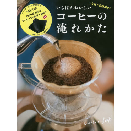 だれでも簡単！！いちばんおいしいコーヒーの淹れかた　Ｃｏｆｆｅｅ　Ｂｏｏｋ