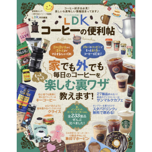 ＬＤＫコーヒーの便利帖　〔２０１９〕