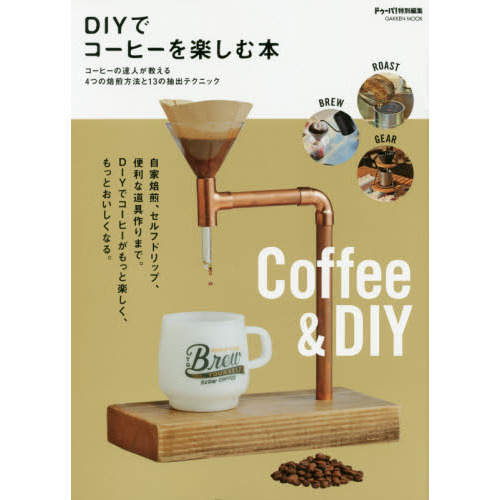 ＤＩＹでコーヒーを楽しむ本　自家焙煎、セルフドリップ、便利な道具作りを徹底解説