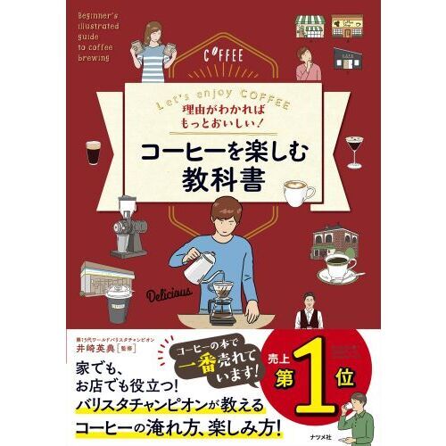理由がわかればもっとおいしい! コーヒーを楽しむ教科書