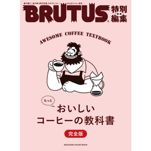 もっとおいしいコーヒーの教科書　完全版　合本