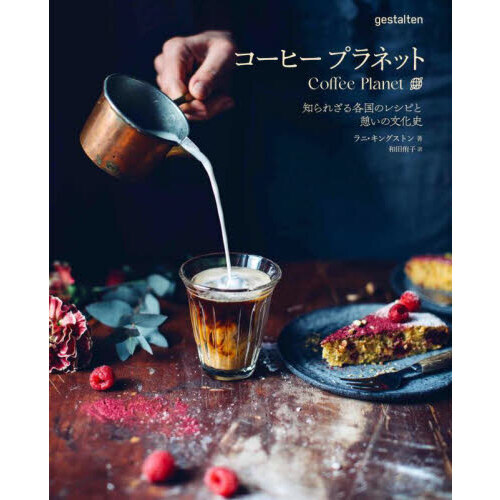 コーヒープラネット　知られざる各国のレシピと憩いの文化史
