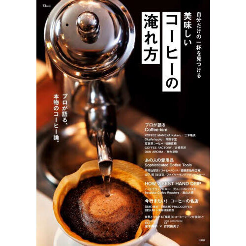 自分だけの一杯を見つける美味しいコーヒーの淹れ方