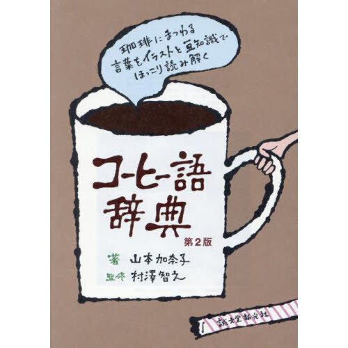 コーヒー語辞典　珈琲にまつわる言葉をイラストと豆知識でほっこり読み解く