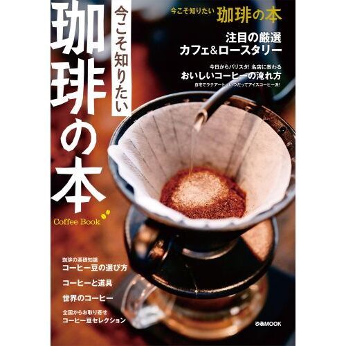 今こそ知りたい珈琲の本