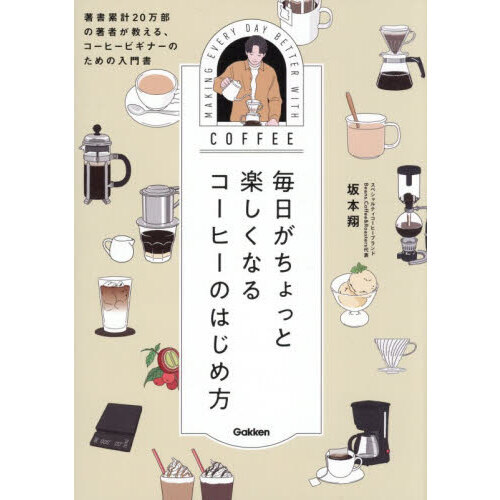 毎日がちょっと楽しくなるコーヒーのはじめ方　著書累計２０万部の著者が教える、コーヒービギナーのための入門書
