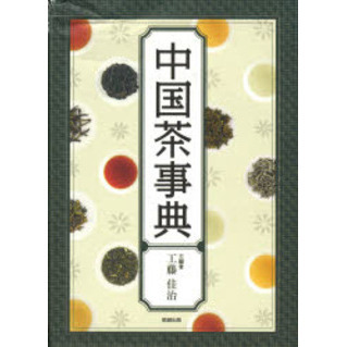中国茶事典