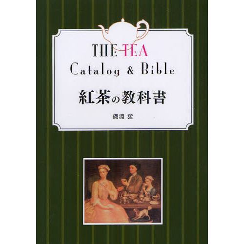 紅茶の教科書