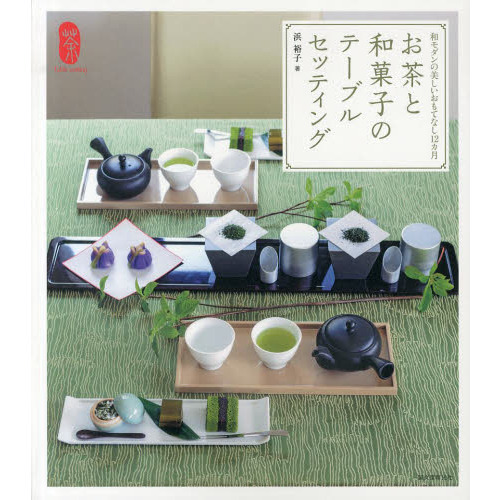 お茶と和菓子のテーブルセッティング　和モダンの美しいおもてなし１２カ月