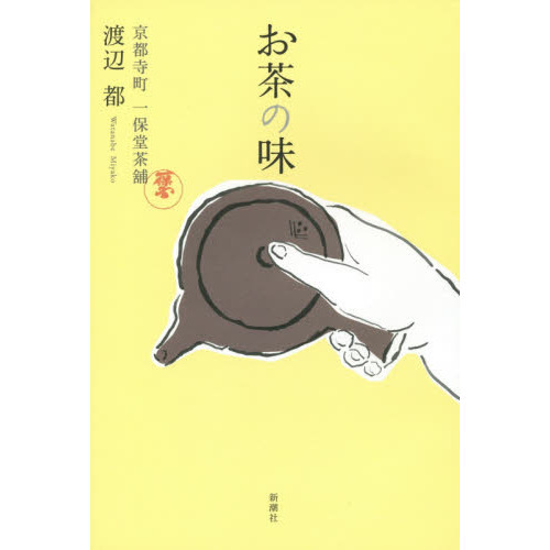 お茶の味　京都寺町一保堂茶舗