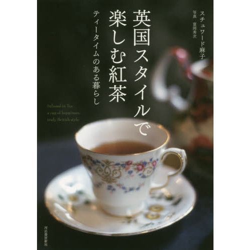 英国スタイルで楽しむ紅茶　ティータイムのある暮らし