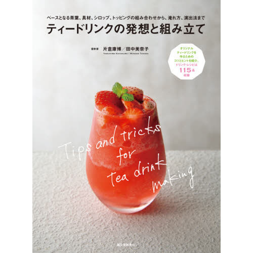 ティードリンクの発想と組み立て　ベースとなる茶葉、具材、シロップ、トッピングの組み合わせから、淹れ方、演出法まで