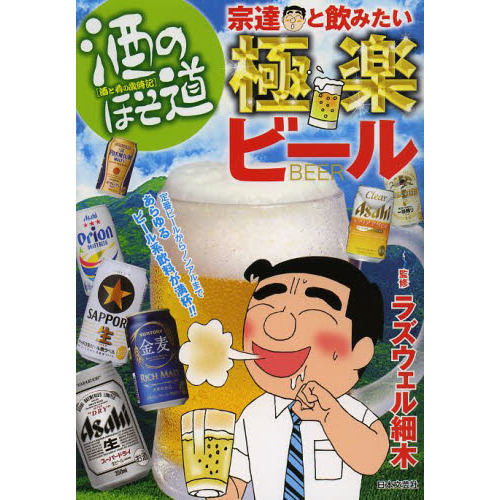 酒のほそ道宗達と飲みたい極楽ビール