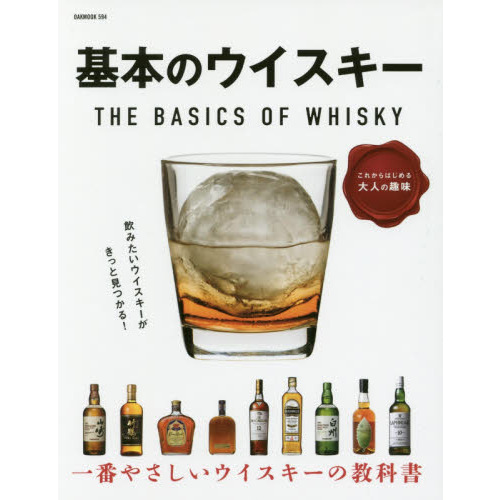 基本のウイスキー　これからはじめる大人の趣味