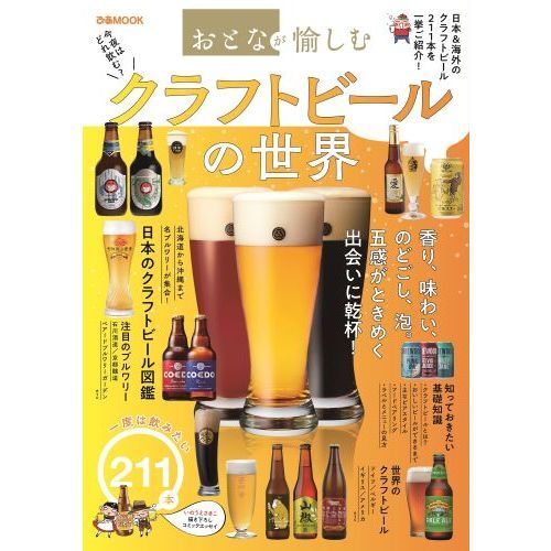 クラフトビールの世界