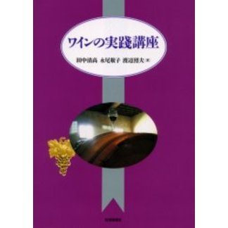 ワインの実践講座