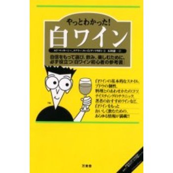 やっとわかった！白ワイン　自信をもって選び、飲み、楽しむために、必ず役立つ「白ワイン初心者の参考書」