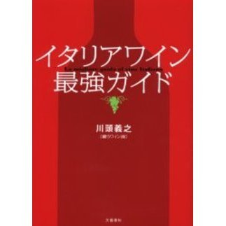 イタリアワイン最強ガイド
