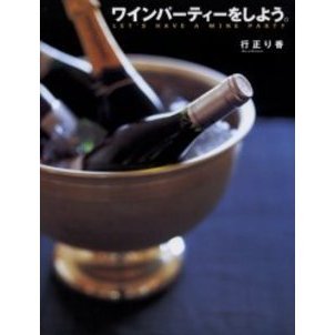 ワインパーティーをしよう。