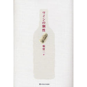 ワインの個性